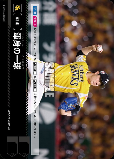 渾身の一球(福岡ソフトバンクホークス) 【TBP01-PDO-08】